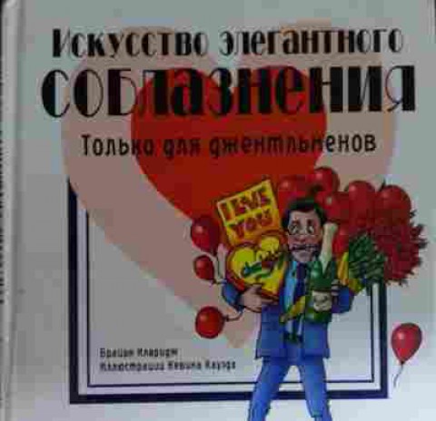 Книга Кларидж Б. Искусство элегантного соблазнения Только для джентльменов, 11-15276, Баград.рф